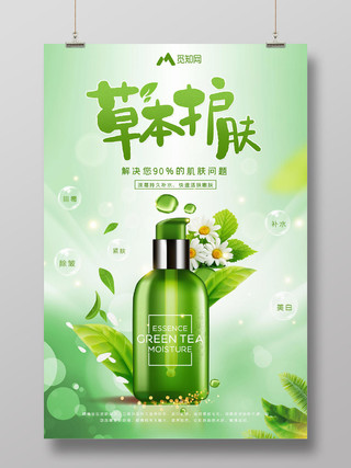 美妆海报绿色清新草本护肤品化妆品宣传海报